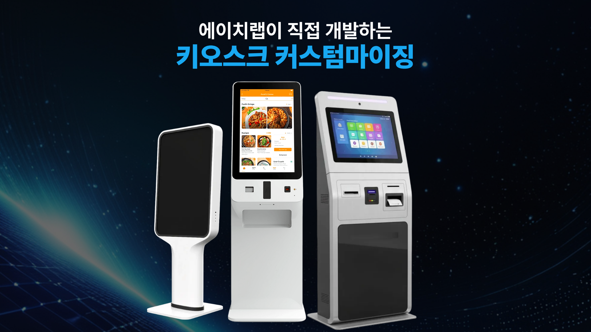 산업용 키오스크 커스터마이징